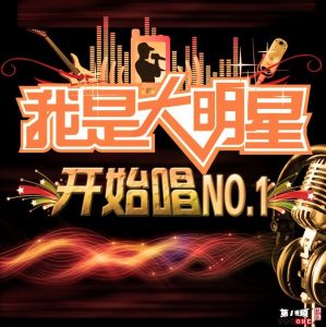 山東綜藝：《我是大明星》