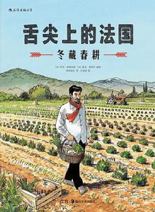 舌尖上的法國：冬藏春耕