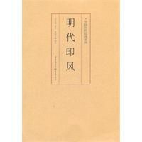 明代印風 明代印風