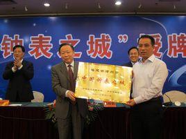 中國鐘錶之城 中國鐘錶之城