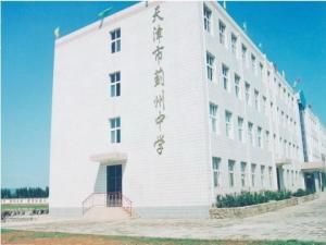 天津市薊州中學 天津市薊州中學