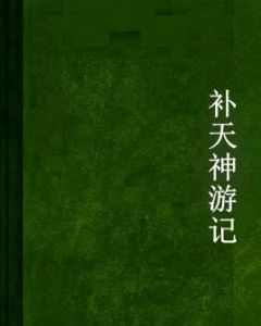 補天神遊記 補天神遊記
