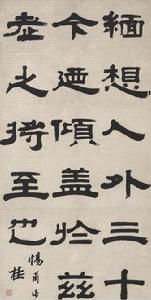 清桂馥隸書軸 清桂馥隸書軸