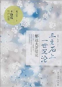 三生石上一世沉淪:郁達夫羅曼史 三生石上一世沉淪:郁達夫羅曼史
