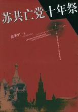 黃葦町著《蘇共亡黨十年祭》