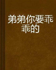 弟弟你要乖乖的