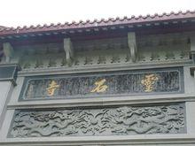 福建靈石山國家森林公園