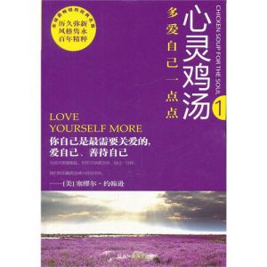 《心靈雞湯:多愛自己一點點》 《心靈雞湯:多愛自己一點點》
