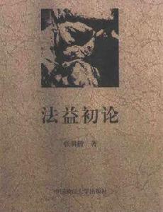 法益初論 法益初論