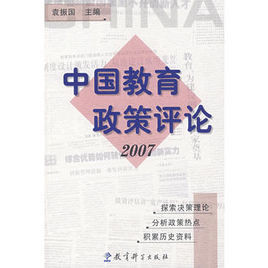 中國教育政策評論2007 中國教育政策評論2007