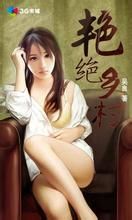 艷絕鄉村 艷絕鄉村