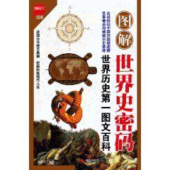 圖解世界史密碼 圖解世界史密碼