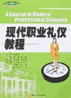 現代職業禮儀教程