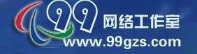 99網路工作室