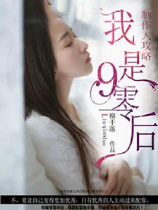 製作人攻略:我是90後 製作人攻略:我是90後