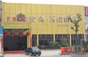 宏昊·萬佳國際