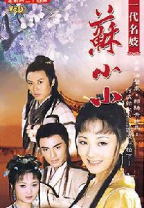 蘇小小魂斷西泠橋 蘇小小魂斷西泠橋