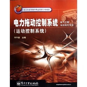 電力拖動控制系統：運動控制系統