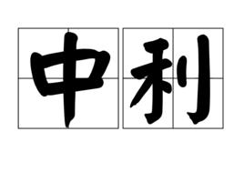 中利 中利