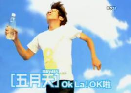 OK啦[五月天演唱歌曲]