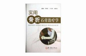 實用骨折石膏治療學 實用骨折石膏治療學
