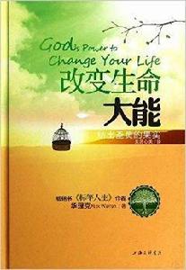 改變生命大能:結出聖靈的果實 改變生命大能:結出聖靈的果實