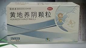 黃地養陰顆粒 黃地養陰顆粒