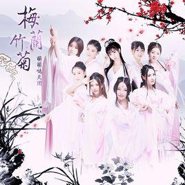 梅蘭竹菊[梅蘭竹菊（帝都系列電影第一季推廣曲）]