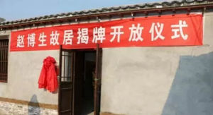 趙博生故居 趙博生故居