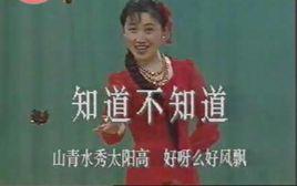 知道不知道[陝北民歌]