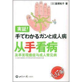 從手看病及早發現癌症與成人常見病 從手看病及早發現癌症與成人常見病