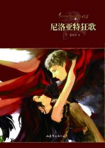 《尼洛亞特狂歌》 《尼洛亞特狂歌》