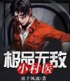 無敵小村醫 無敵小村醫