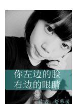 你左邊的臉右邊的眼睛