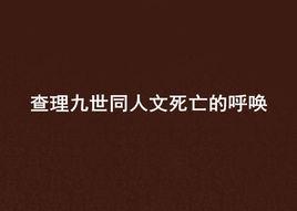 查理九世同人文死亡的呼喚