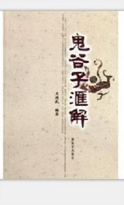 鬼谷子匯解 鬼谷子匯解