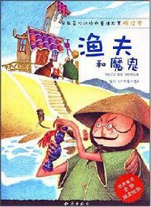 漁夫和魔鬼 漁夫和魔鬼