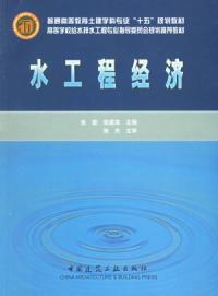 水工程經濟 水工程經濟