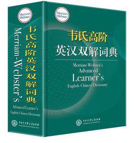韋氏高階英漢雙解詞典 韋氏高階英漢雙解詞典