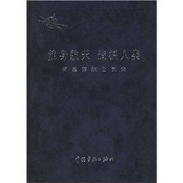 獻身航天造福人類 獻身航天造福人類