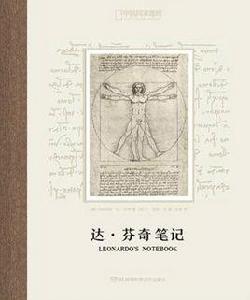 達·文西筆記(大開本精裝版) 達·文西筆記(大開本精裝版)