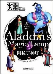 阿拉丁神燈-經典漫畫英語-雙語版 阿拉丁神燈-經典漫畫英語-雙語版