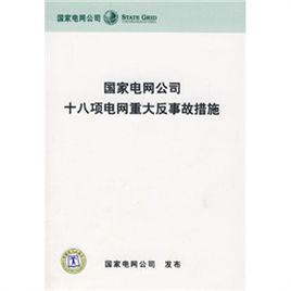國家電網公司十八項電網重大反事故措施 國家電網公司十八項電網重大反事故措施