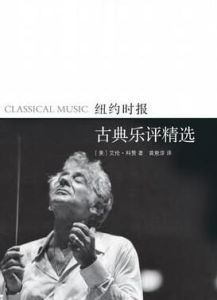 紐約時報古典樂評精選 紐約時報古典樂評精選