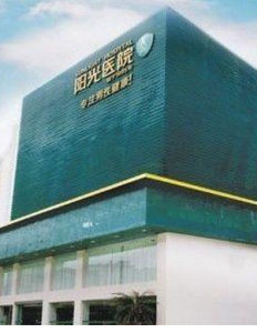 珠海陽光醫院 珠海陽光醫院