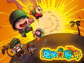 炮炮向前沖 炮炮向前沖