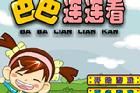 巴巴連連看 巴巴連連看