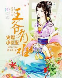 王爺有難:火爆小醫妃 王爺有難:火爆小醫妃