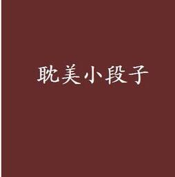 耽美小段子 耽美小段子