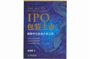IPO包裝上市 IPO包裝上市
